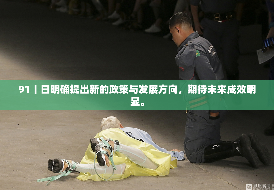 91丨日明确提出新的政策与发展方向，期待未来成效明显。
