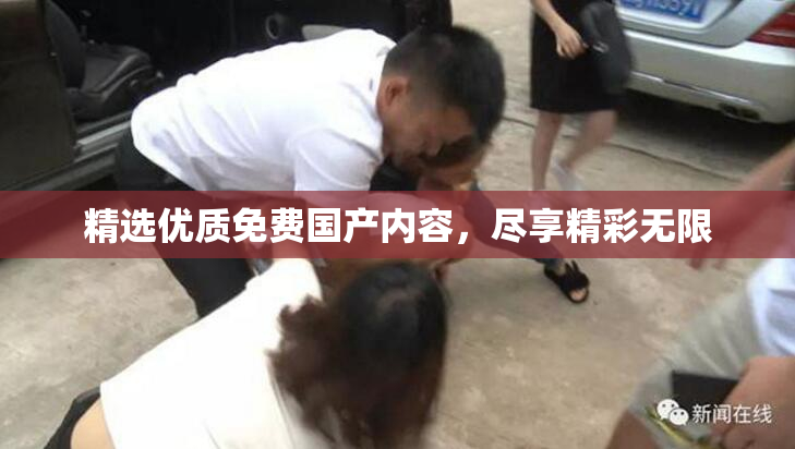 精选优质免费国产内容，尽享精彩无限