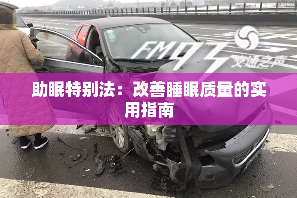 助眠特别法：改善睡眠质量的实用指南
