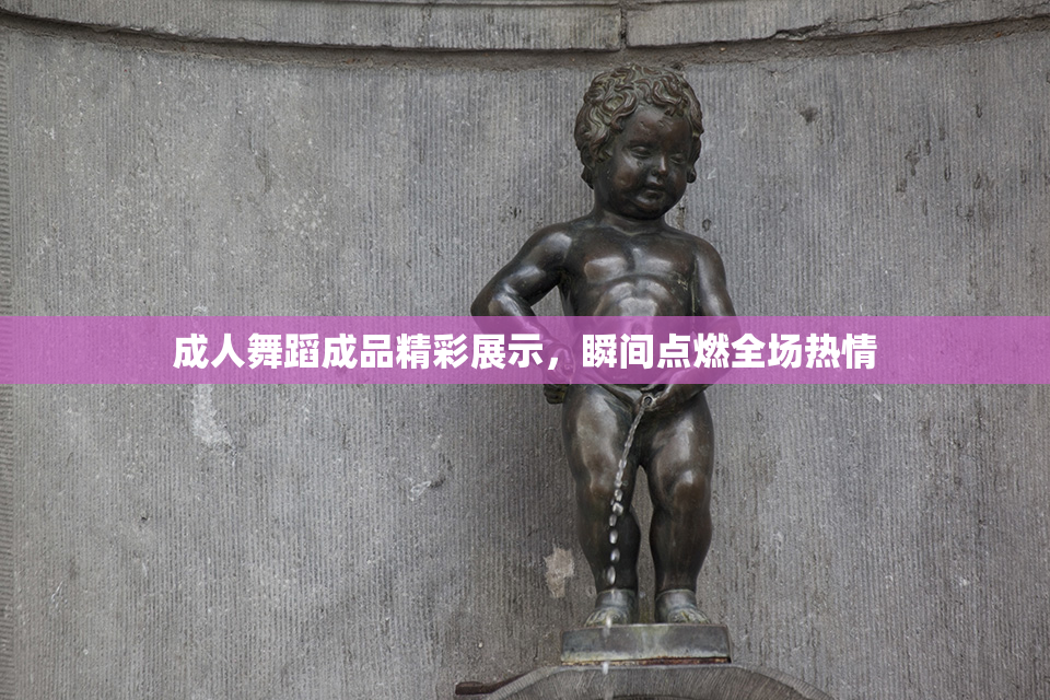 成人舞蹈成品精彩展示，瞬间点燃全场热情