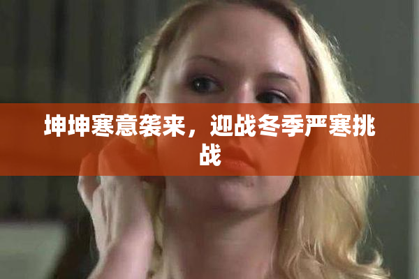 坤坤寒意袭来，迎战冬季严寒挑战