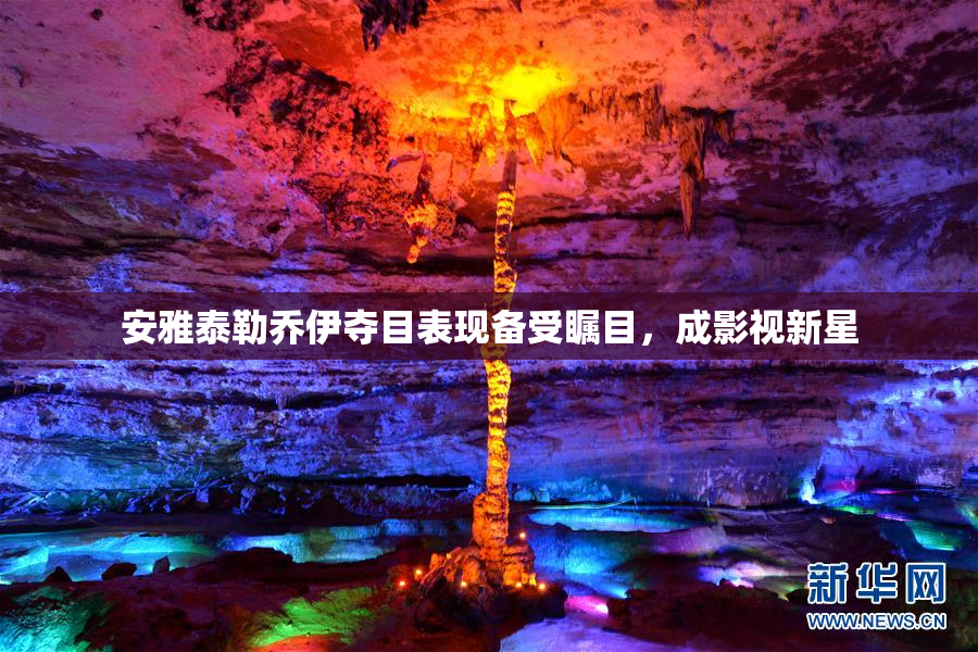 安雅泰勒乔伊夺目表现备受瞩目，成影视新星