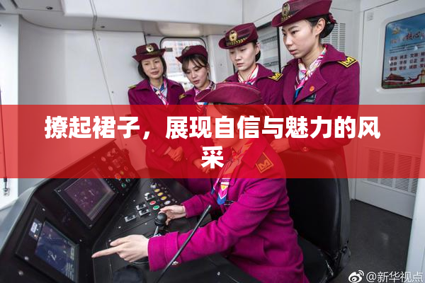 撩起裙子，展现自信与魅力的风采