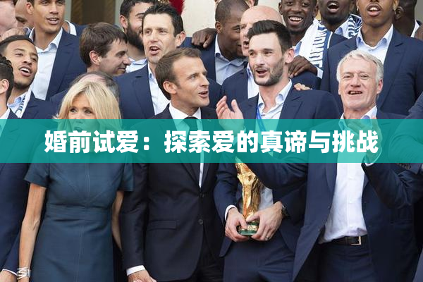 婚前试爱：探索爱的真谛与挑战