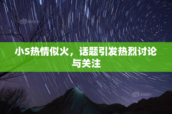 小S热情似火，话题引发热烈讨论与关注