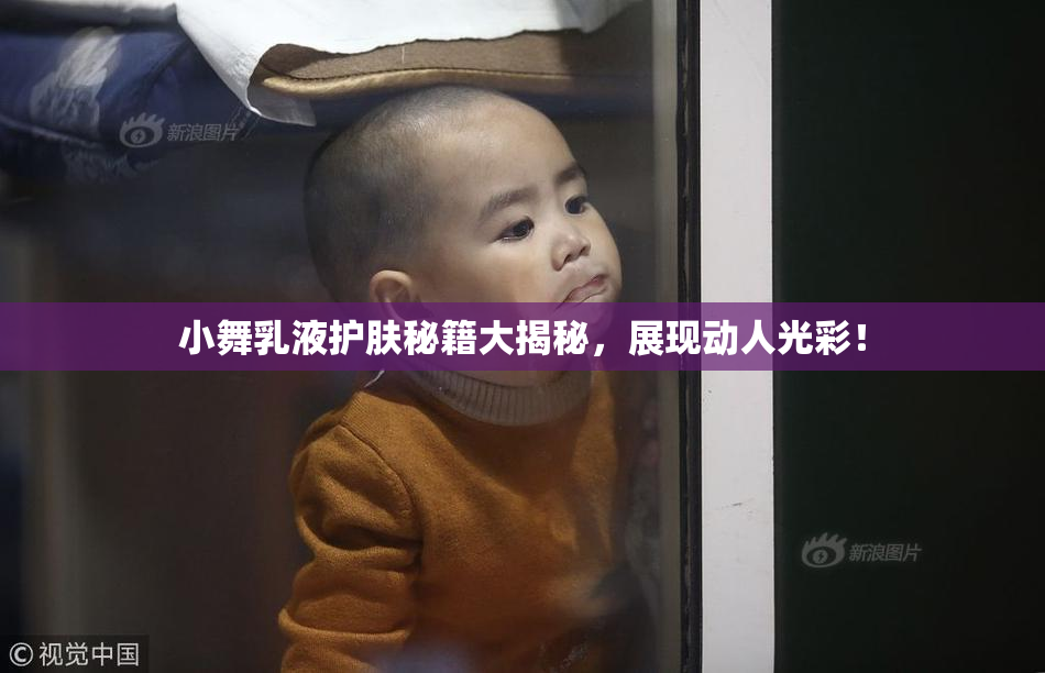 小舞乳液护肤秘籍大揭秘，展现动人光彩！