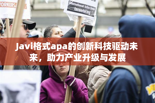 Javi格式apa的创新科技驱动未来，助力产业升级与发展