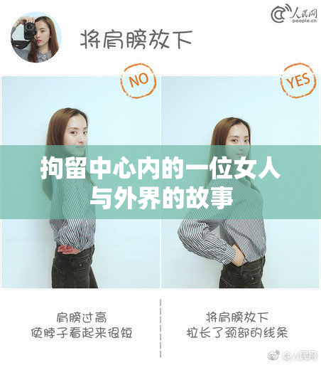 拘留中心内的一位女人与外界的故事