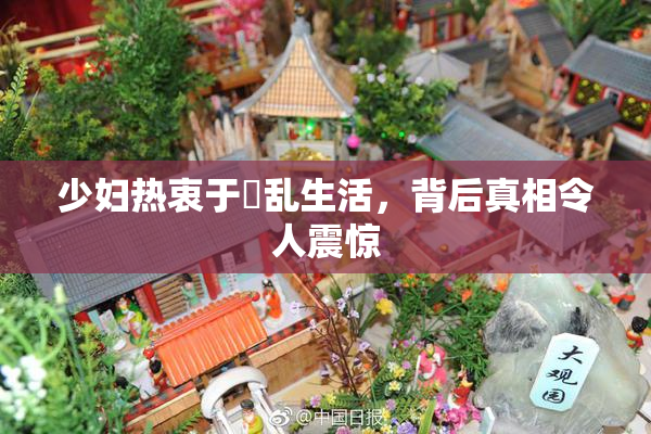少妇热衷于婬乱生活，背后真相令人震惊