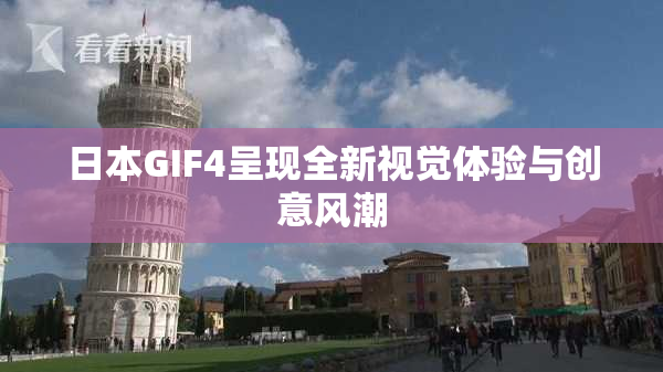 日本GIF4呈现全新视觉体验与创意风潮