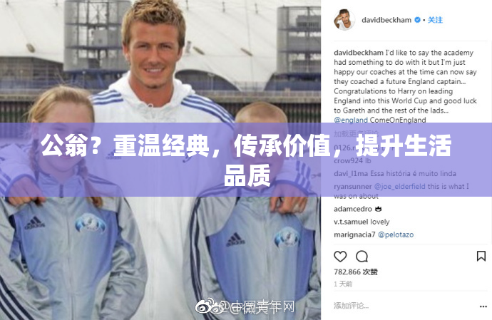 公翁？重温经典，传承价值，提升生活品质