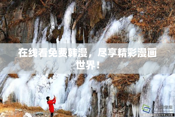 在线看免费韩漫，尽享精彩漫画世界！