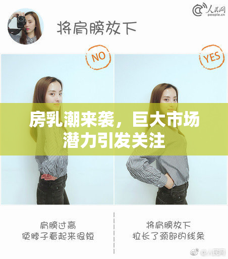 房乳潮来袭，巨大市场潜力引发关注