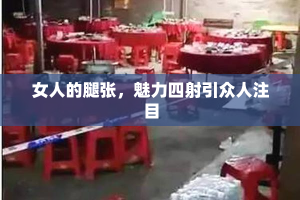 女人的腿张，魅力四射引众人注目