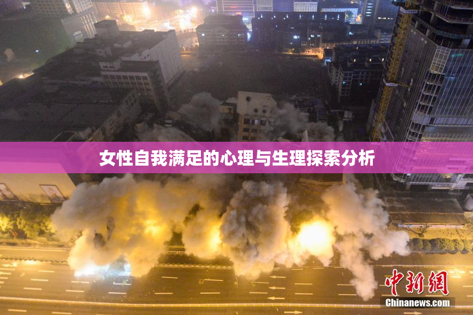 女性自我满足的心理与生理探索分析
