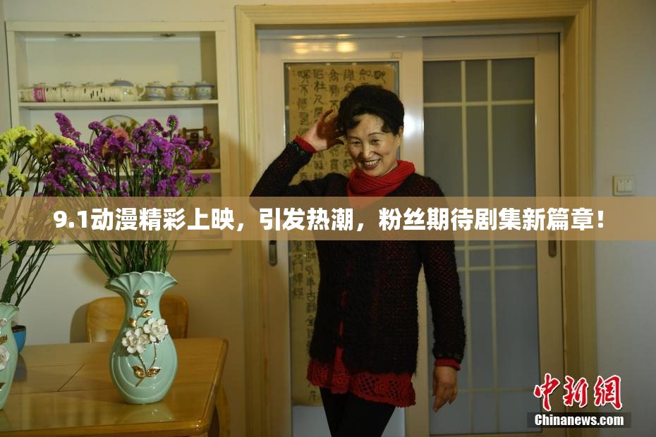 9.1动漫精彩上映，引发热潮，粉丝期待剧集新篇章！
