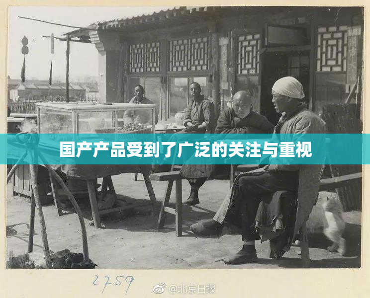 国产产品受到了广泛的关注与重视