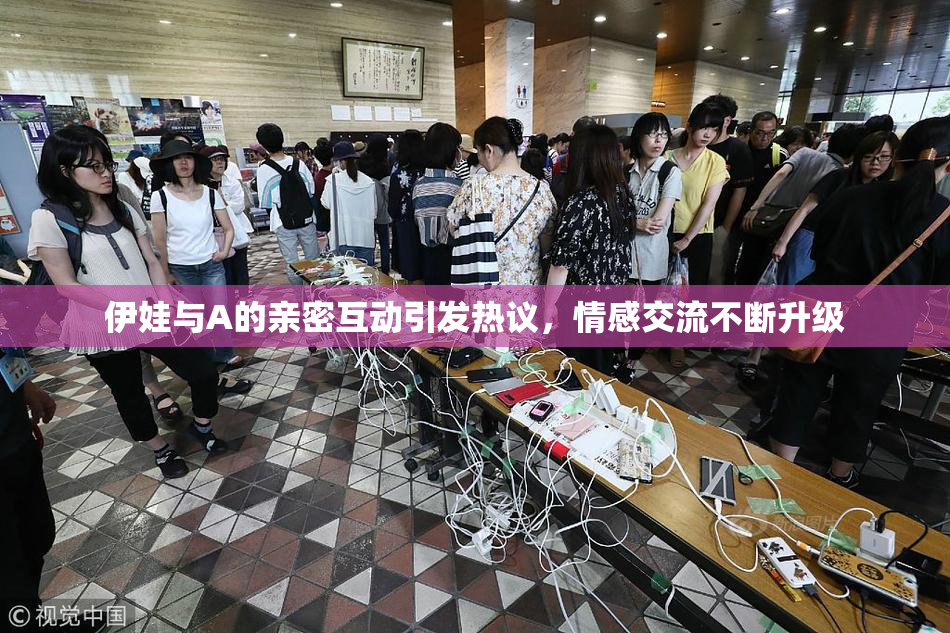 伊娃与A的亲密互动引发热议，情感交流不断升级