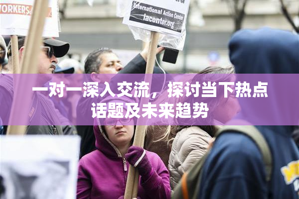 一对一深入交流，探讨当下热点话题及未来趋势