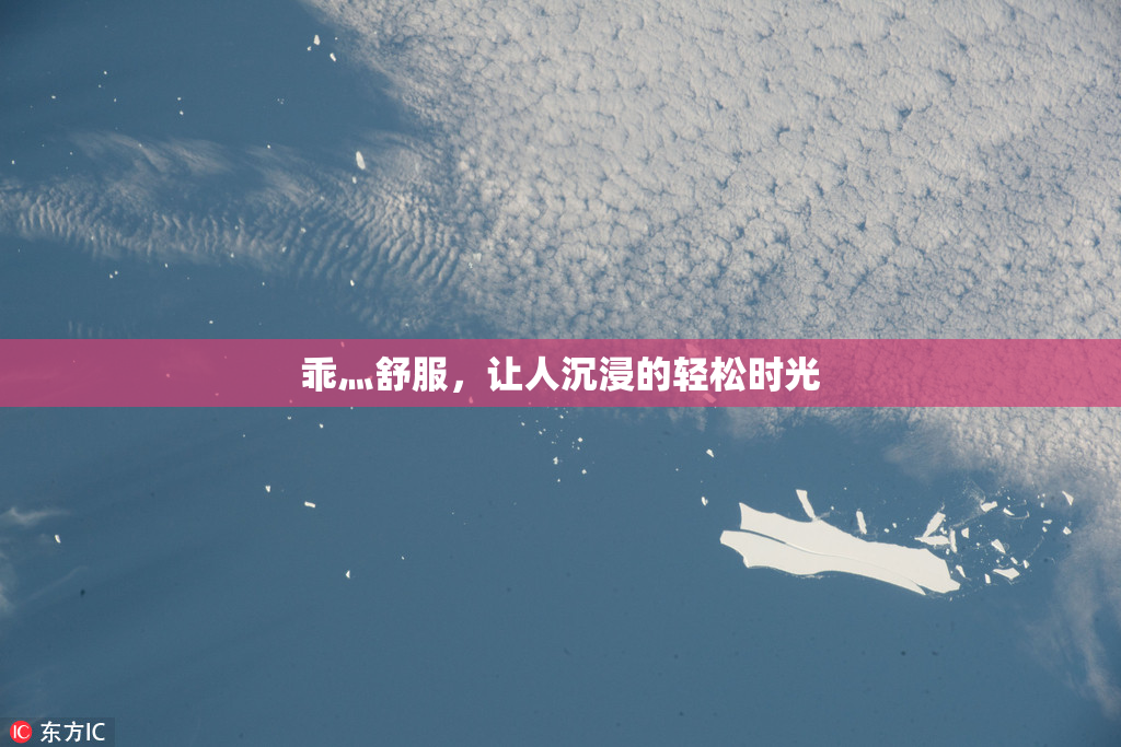 乖灬舒服，让人沉浸的轻松时光