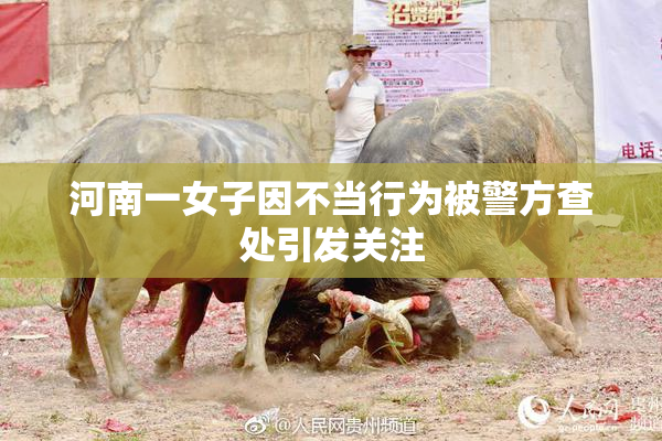 河南一女子因不当行为被警方查处引发关注