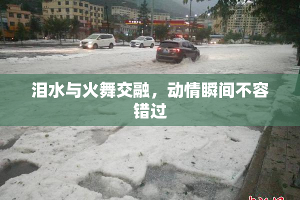 泪水与火舞交融，动情瞬间不容错过