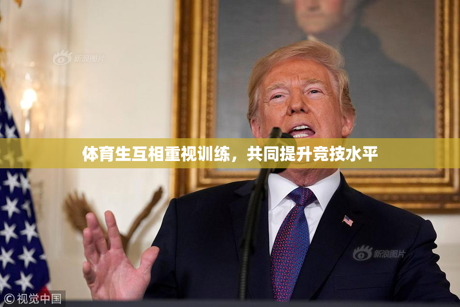 体育生互相重视训练，共同提升竞技水平