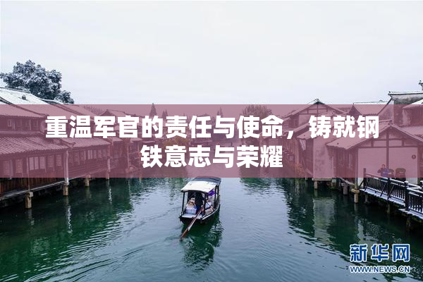 重温军官的责任与使命，铸就钢铁意志与荣耀