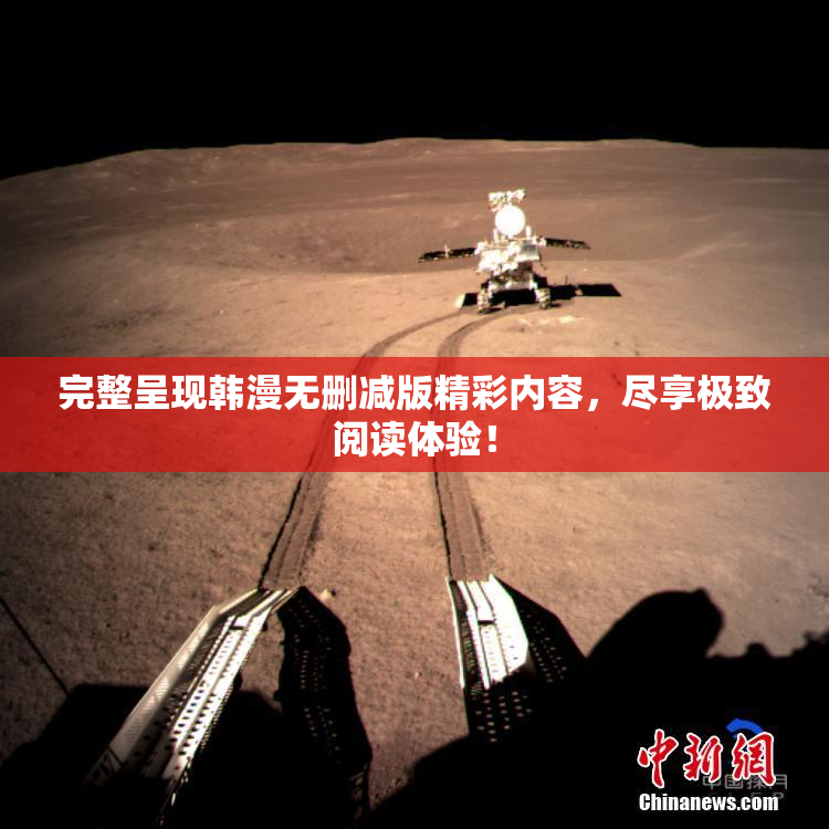 完整呈现韩漫无删减版精彩内容，尽享极致阅读体验！