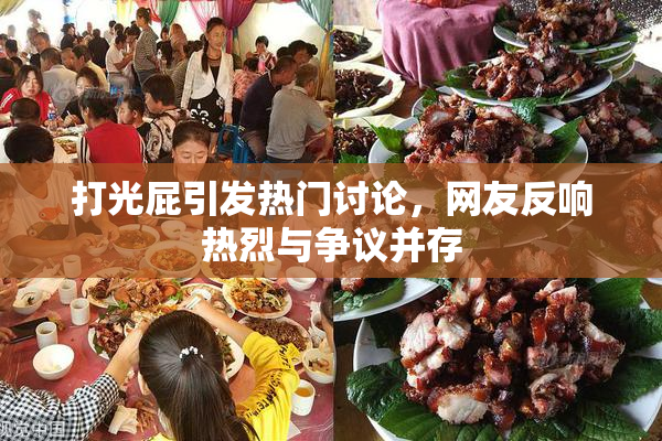 打光屁引发热门讨论，网友反响热烈与争议并存