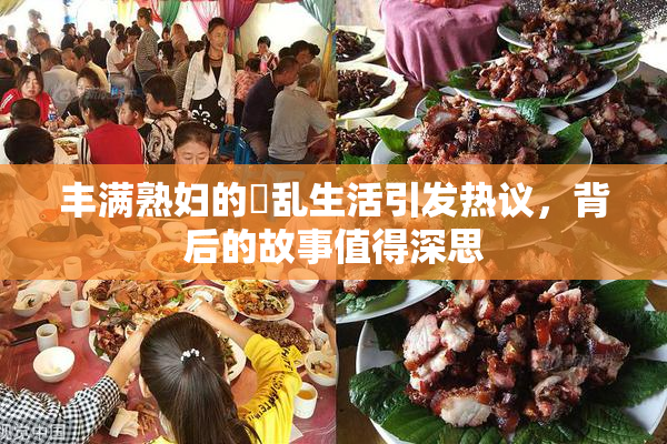 丰满熟妇的婬乱生活引发热议，背后的故事值得深思