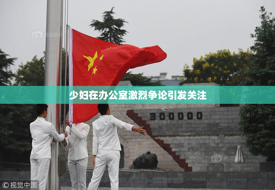 少妇在办公室激烈争论引发关注