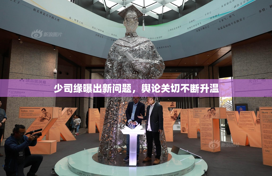少司缘曝出新问题，舆论关切不断升温
