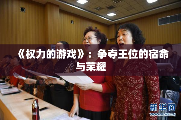 《权力的游戏》：争夺王位的宿命与荣耀