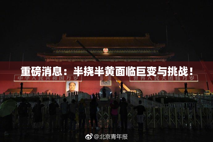 重磅消息：半挠半黄面临巨变与挑战！