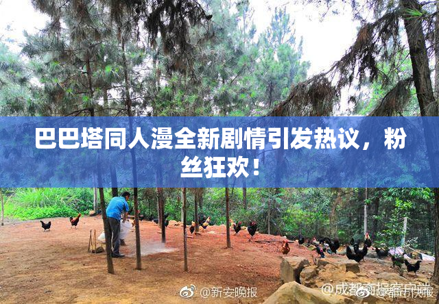 巴巴塔同人漫全新剧情引发热议，粉丝狂欢！