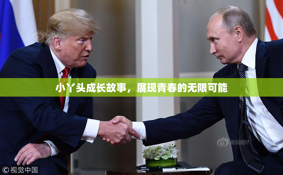 小丫头成长故事，展现青春的无限可能