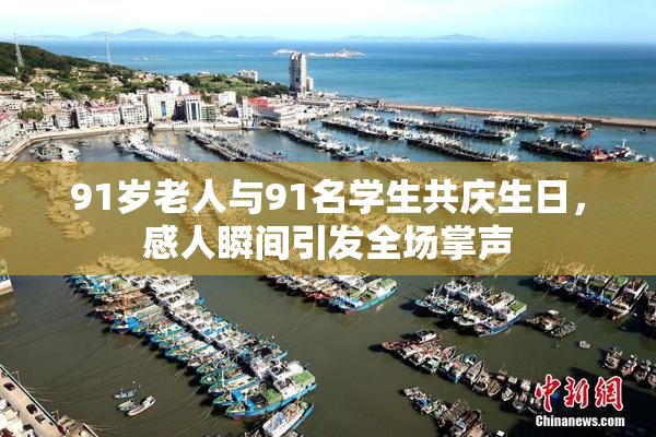 91岁老人与91名学生共庆生日，感人瞬间引发全场掌声