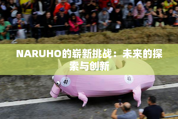 NARUHO的崭新挑战：未来的探索与创新