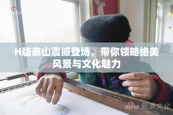 H版泰山震撼登场，带你领略绝美风景与文化魅力
