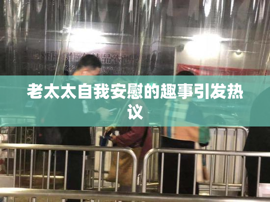 老太太自我安慰的趣事引发热议
