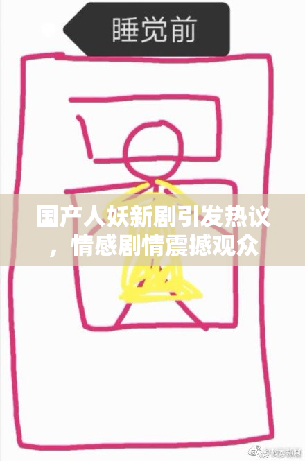 国产人妖新剧引发热议，情感剧情震撼观众