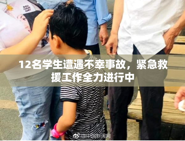 12名学生遭遇不幸事故，紧急救援工作全力进行中