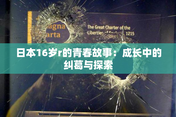 日本16岁r的青春故事：成长中的纠葛与探索
