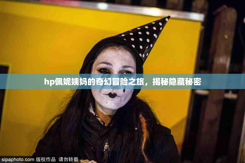 hp佩妮姨妈的奇幻冒险之旅，揭秘隐藏秘密