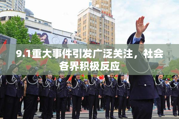 9.1重大事件引发广泛关注，社会各界积极反应