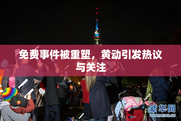 免费事件被重塑，黄动引发热议与关注