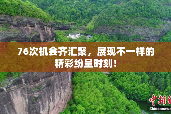 76次机会齐汇聚，展现不一样的精彩纷呈时刻！