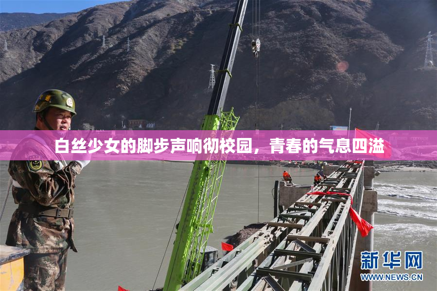 白丝少女的脚步声响彻校园，青春的气息四溢