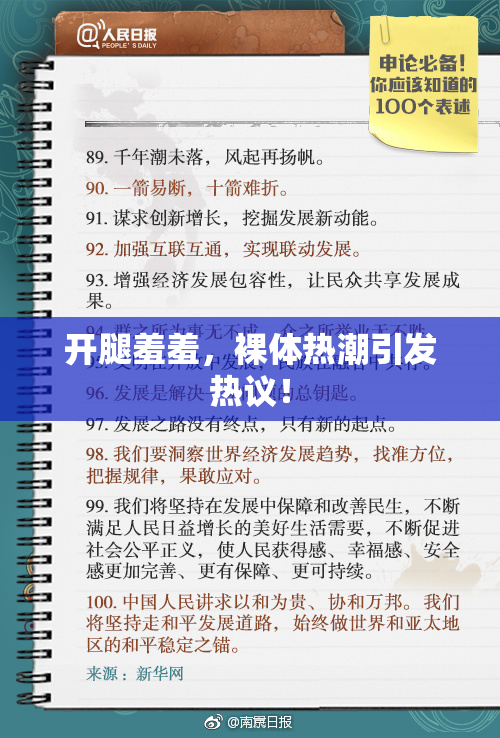 开腿羞羞，裸体热潮引发热议！
